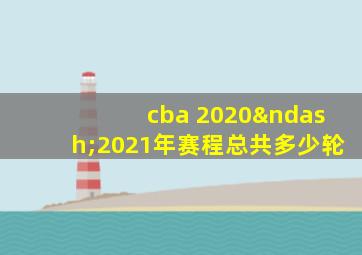 cba 2020–2021年赛程总共多少轮